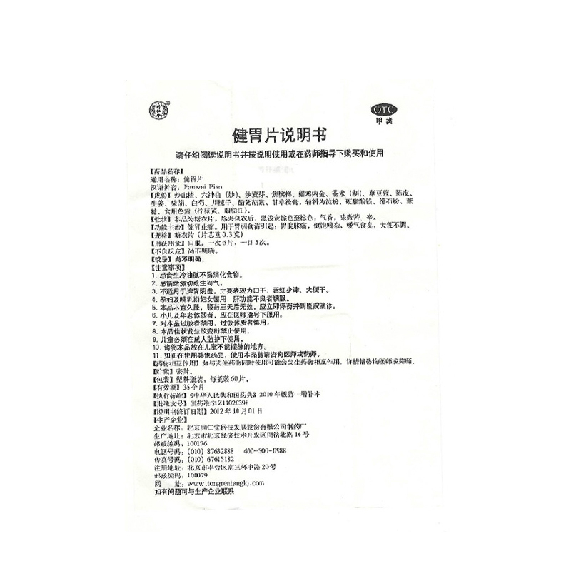 同仁堂 健胃片 0.3g*60片/盒【已停产 下架】_同仁堂官方云商城