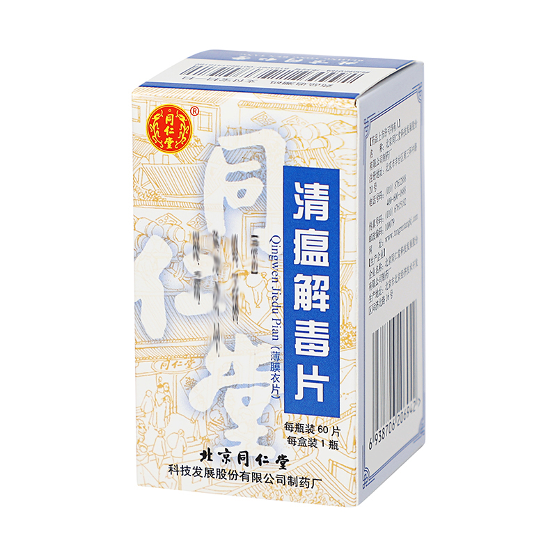 同仁堂 清瘟解毒片 0.31g*60片/盒_同仁堂官方云商城