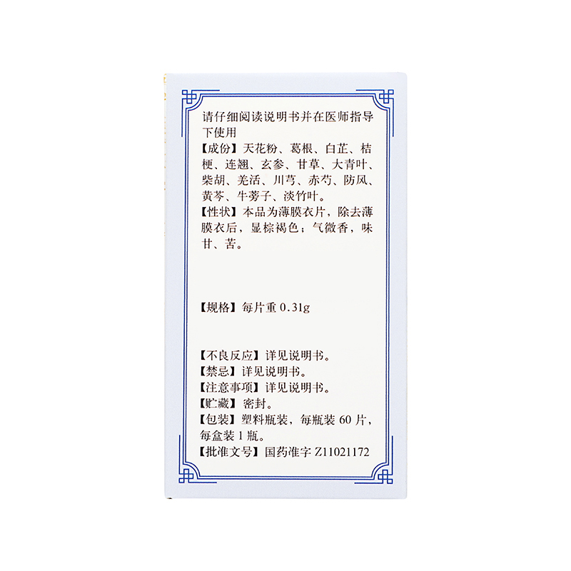 同仁堂 清瘟解毒片 0.31g*60片/盒_同仁堂官方云商城