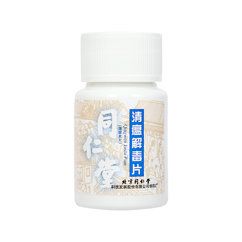 同仁堂 清瘟解毒片 0.31g*60片/盒_同仁堂官方云商城