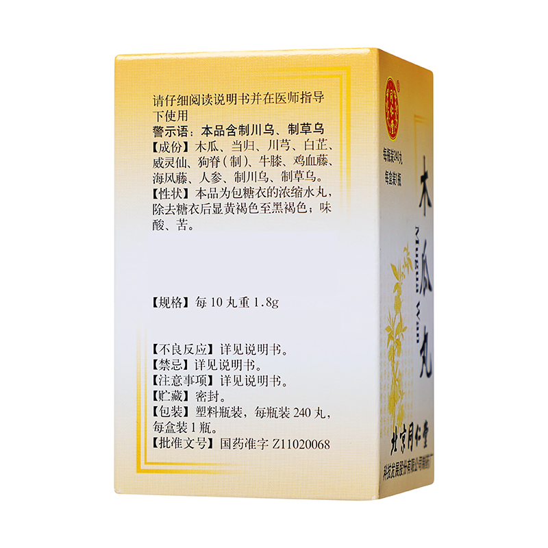 同仁堂 木瓜丸 240丸/盒_同仁堂官方云商城