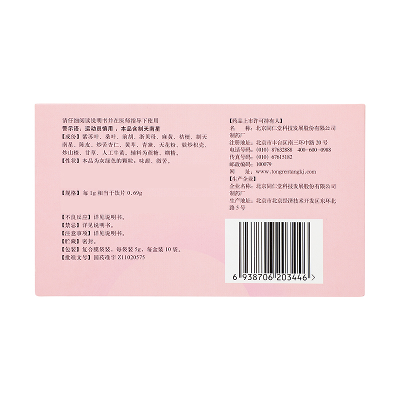 同仁堂 宝咳宁颗粒 5g*10袋_同仁堂官方云商城