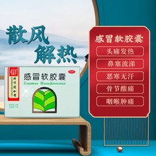 同仁堂 感冒软胶囊 0.45g*20/盒