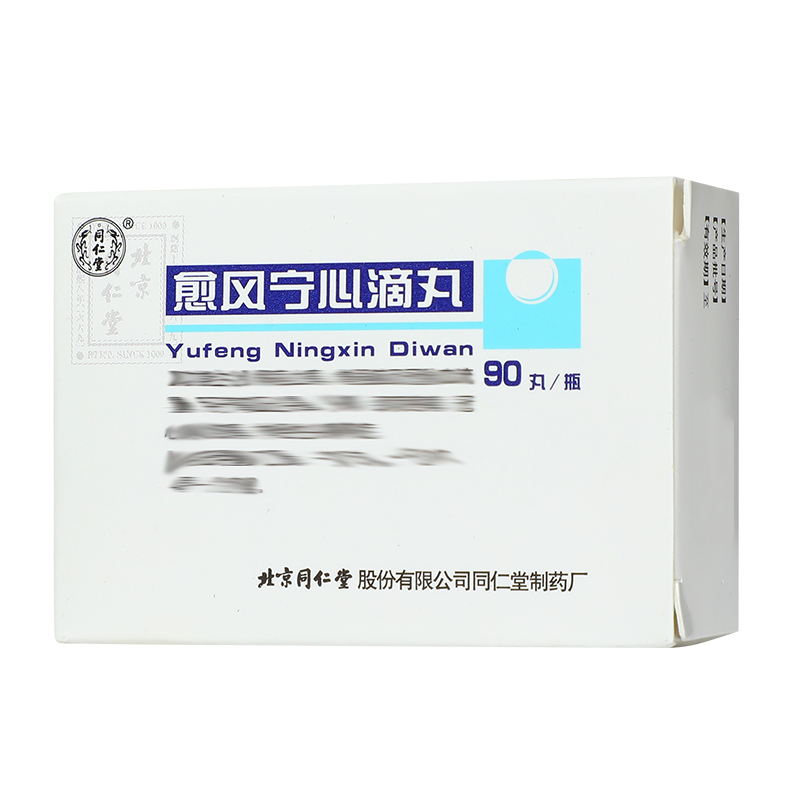 同仁堂 愈风宁心滴丸 33mg*90丸/盒_同仁堂官方云商城
