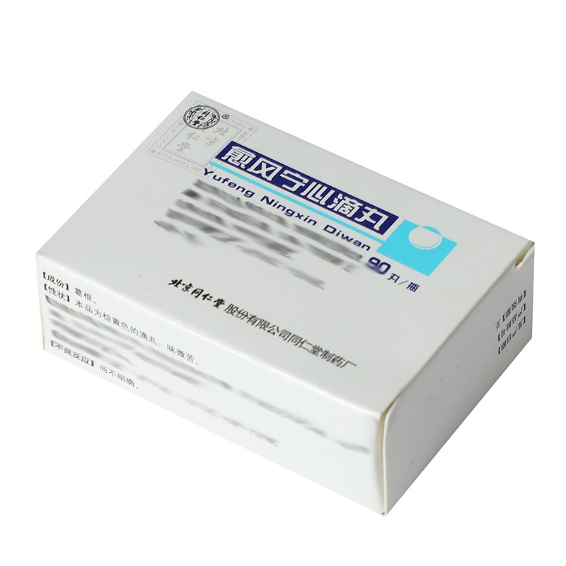 同仁堂 愈风宁心滴丸 33mg*90丸/盒_同仁堂官方云商城