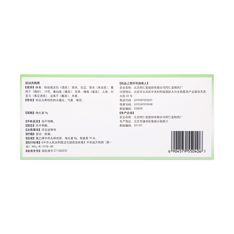 同仁堂 换骨丸 9g*10丸/盒_同仁堂官方云商城