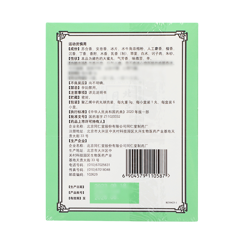 同仁堂 苏合香丸 3g*6丸/盒_同仁堂官方云商城