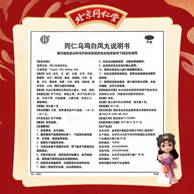 【春分】同仁堂 同仁乌鸡白凤丸 9g*10丸/盒_同仁堂官方云商城