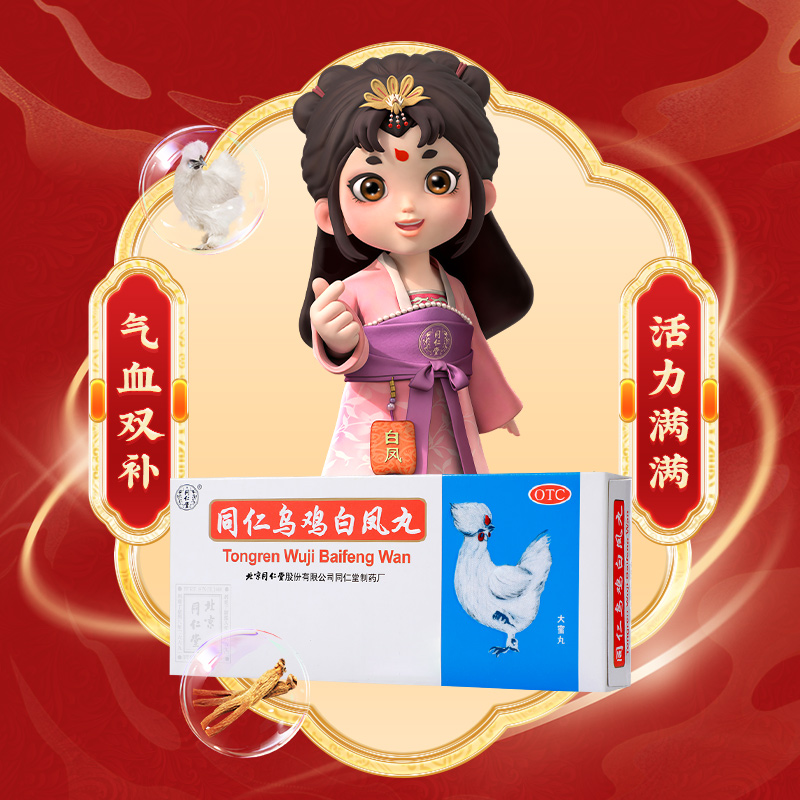 【春分】同仁堂 同仁乌鸡白凤丸 9g*10丸/盒_同仁堂官方云商城
