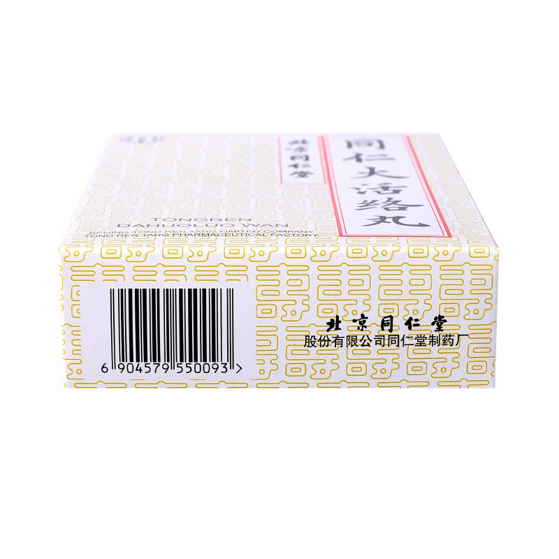 同仁堂 同仁大活络丸 3.6g*6丸_同仁堂官方云商城