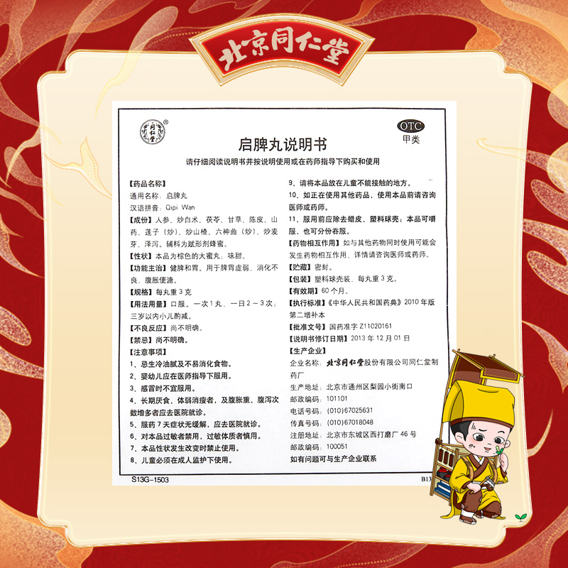同仁堂 启脾丸 3g*10/盒_同仁堂官方云商城