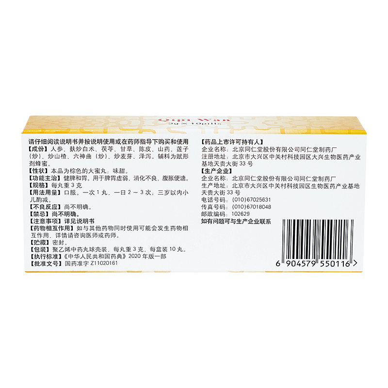同仁堂 启脾丸 3g*10/盒_同仁堂官方云商城