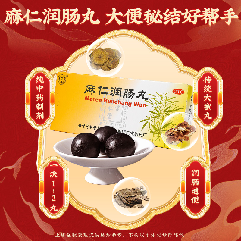 同仁堂 麻仁润肠丸 6g*10/盒_同仁堂官方云商城