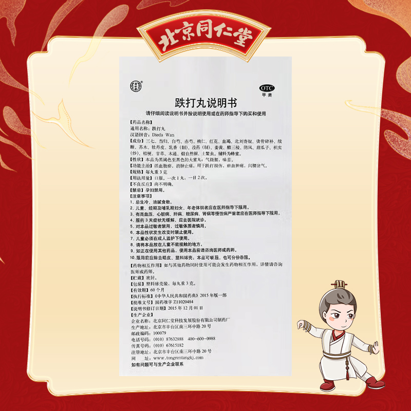 同仁堂 跌打丸 3g*6丸/盒_同仁堂官方云商城