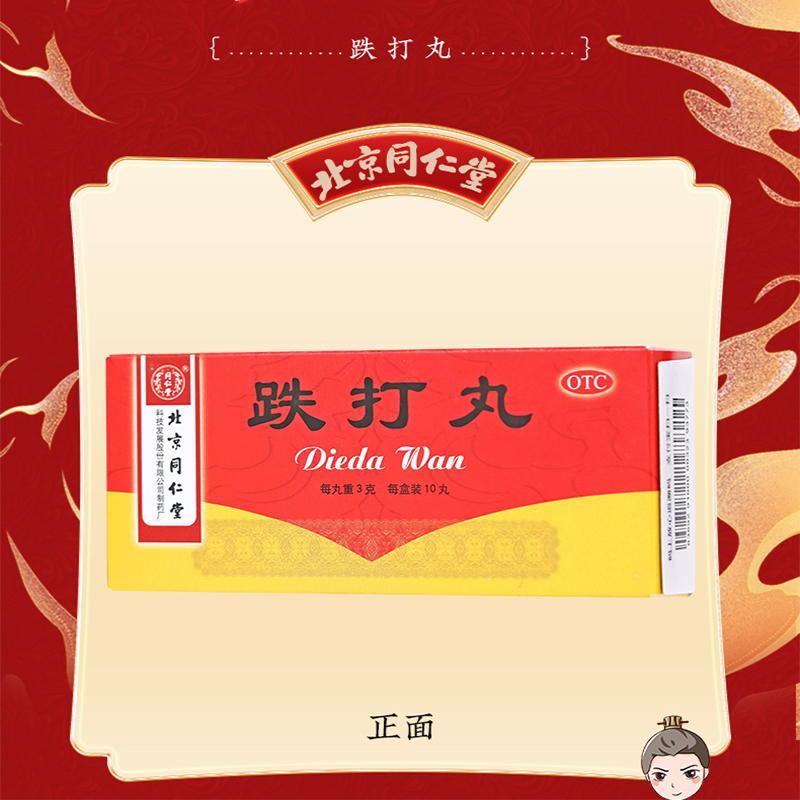 同仁堂 跌打丸 3g*10丸/盒_同仁堂官方云商城