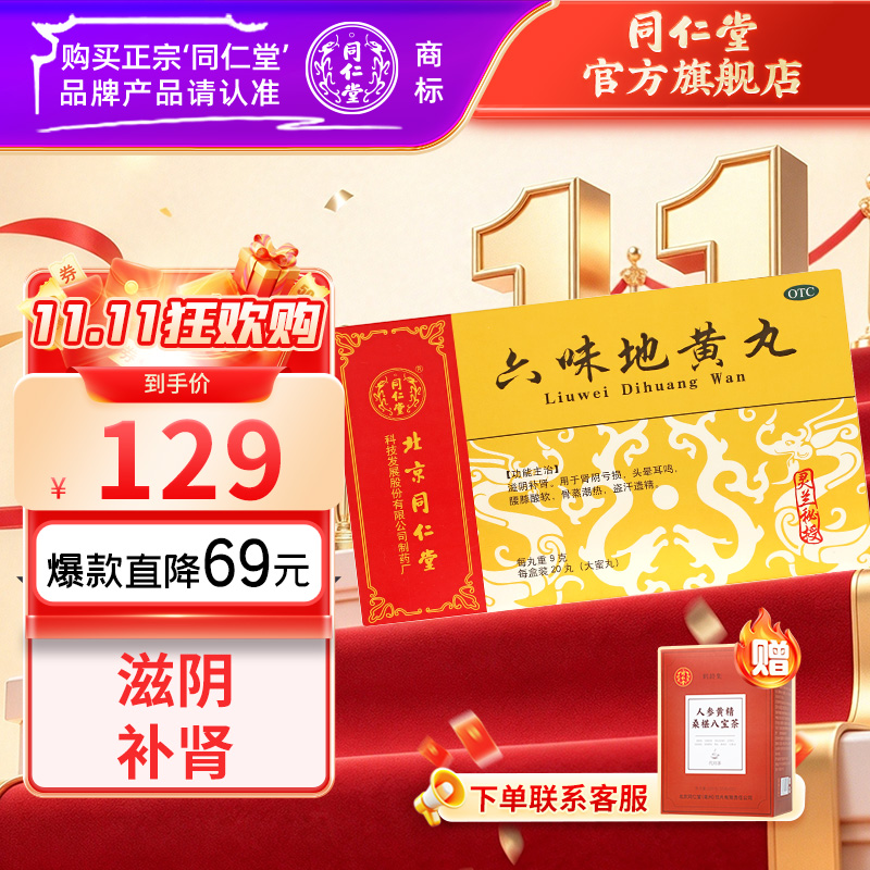 同仁堂 六味地黄丸 9g*20丸-同仁堂官方云商城
