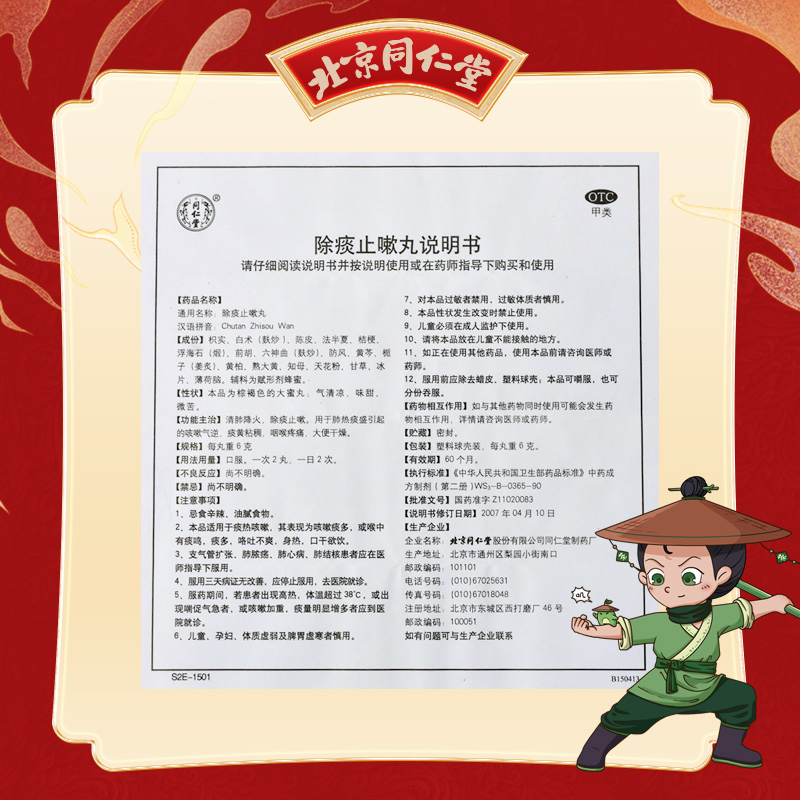 同仁堂 除痰止嗽丸 6g*10/盒_同仁堂官方云商城