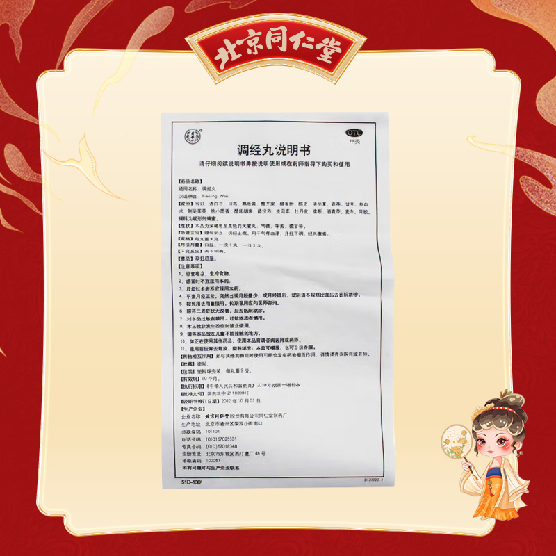 同仁堂 调经丸 9g*10/盒_同仁堂官方云商城
