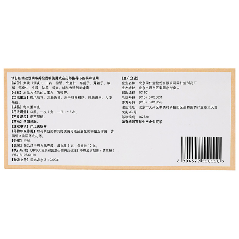 同仁堂 搜风顺气丸 9g*10/盒_同仁堂官方云商城