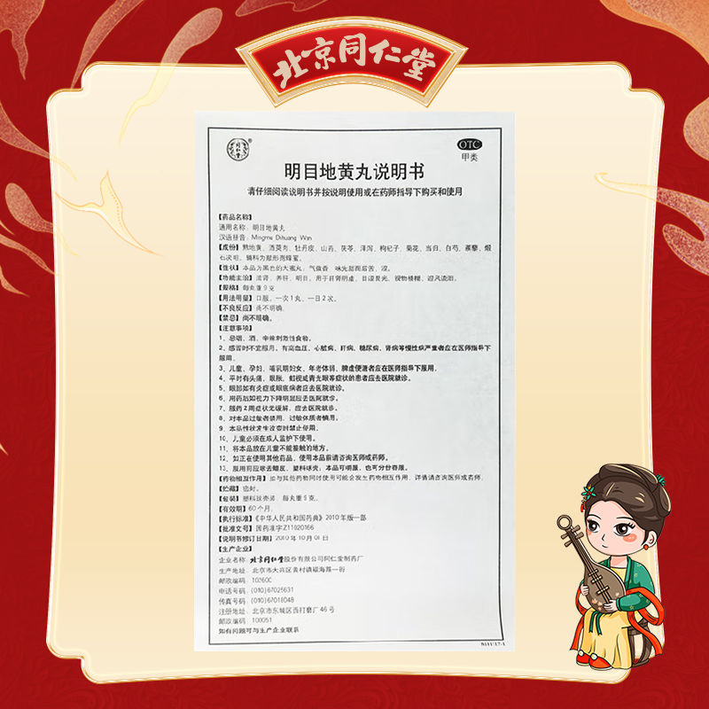 同仁堂 明目地黄丸 9g*10/盒_同仁堂官方云商城
