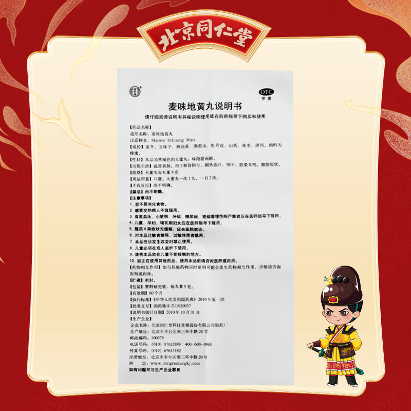 同仁堂 麦味地黄丸 9g*10丸/盒_同仁堂官方云商城