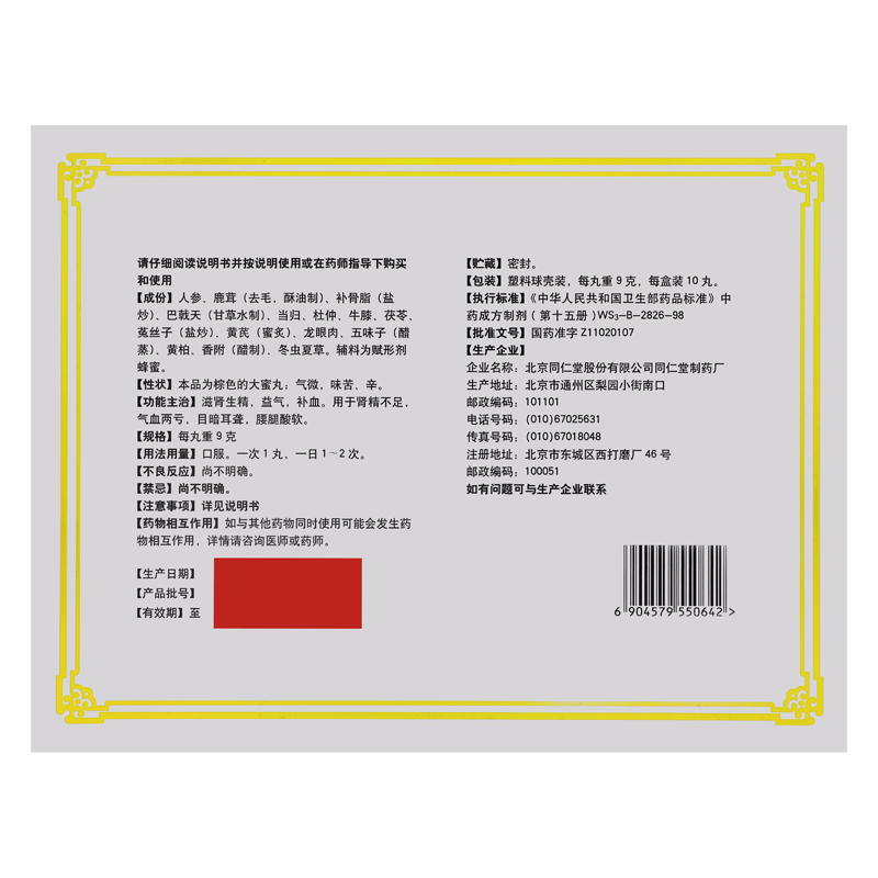 同仁堂 人参鹿茸丸 9g*10/盒_同仁堂官方云商城
