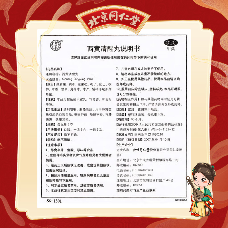 同仁堂 西黄清醒丸 6g*10/盒_同仁堂官方云商城