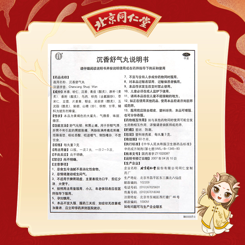 同仁堂 沉香舒气丸 3g*10/盒_同仁堂官方云商城