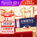 同仁堂 壮腰健肾丸 5.6g*10/盒_同仁堂官方云商城