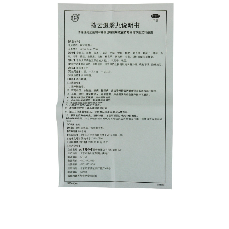 同仁堂 拨云退翳丸 9g*10/盒_同仁堂官方云商城