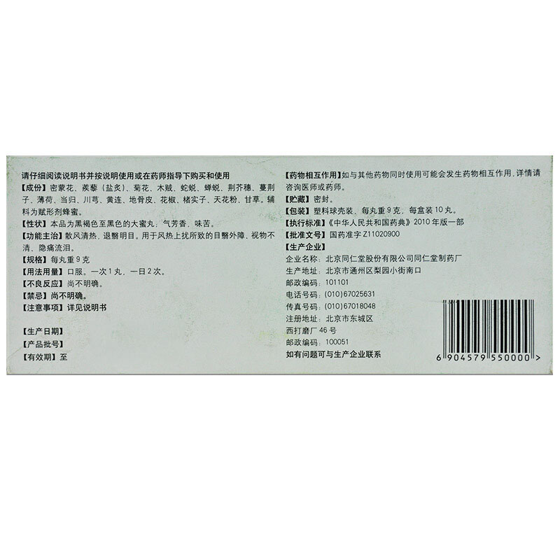 同仁堂 拨云退翳丸 9g*10/盒_同仁堂官方云商城