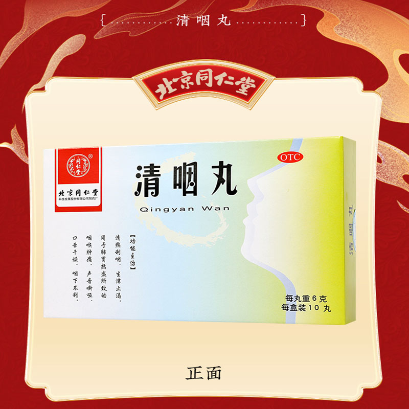 同仁堂 清咽丸 6g*10/盒_同仁堂官方云商城