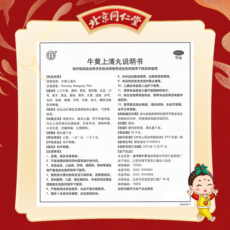 同仁堂 牛黄上清丸 6g*10/盒_同仁堂官方云商城