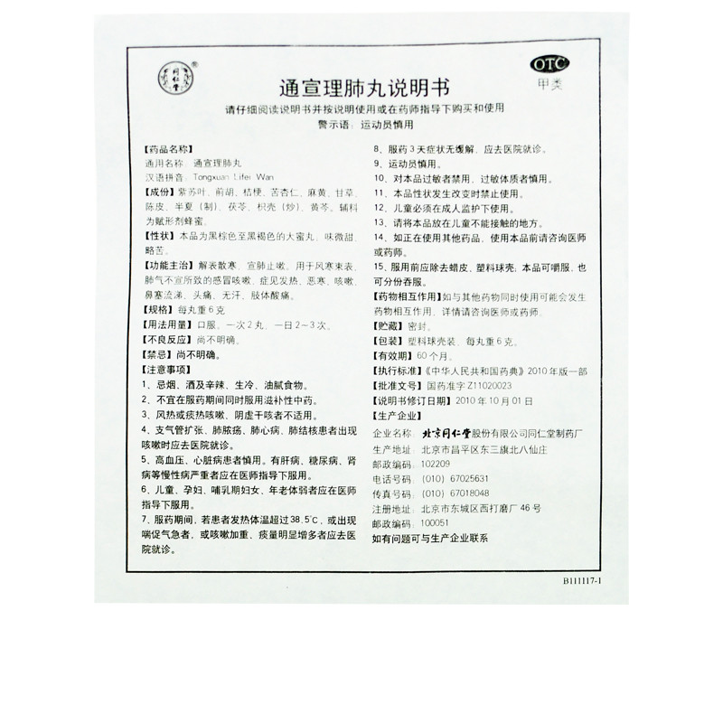 同仁堂 通宣理肺丸 6g*10/盒_同仁堂官方云商城