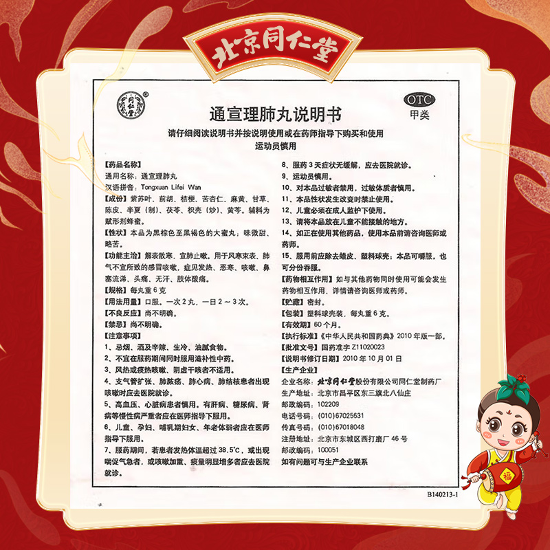 同仁堂 通宣理肺丸 6g*10/盒_同仁堂官方云商城