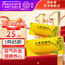 同仁堂 人参归脾丸 9g*10/盒
