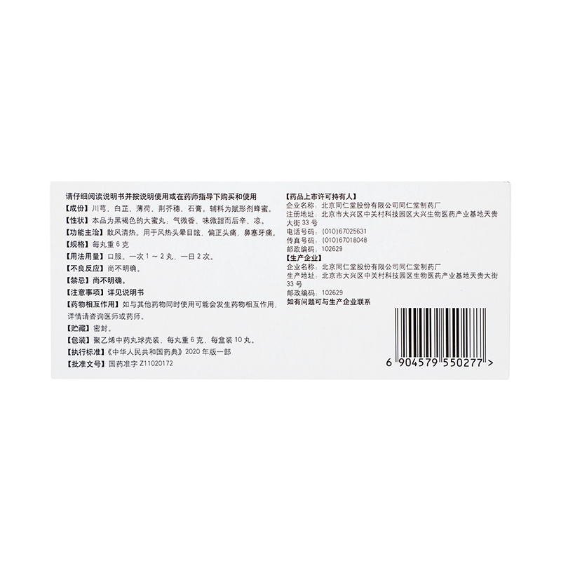 同仁堂 清眩丸 6g*10/盒_同仁堂官方云商城