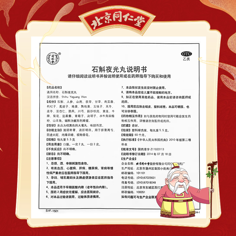 同仁堂 石斛夜光丸 5.5g*10/盒_同仁堂官方云商城