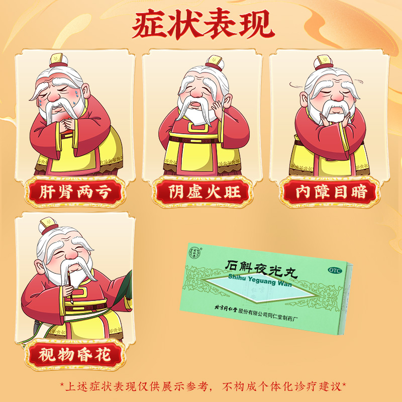 同仁堂 石斛夜光丸 5.5g*10/盒_同仁堂官方云商城