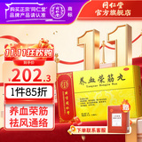 同仁堂 养血荣筋丸 9g*20丸/盒_同仁堂官方云商城