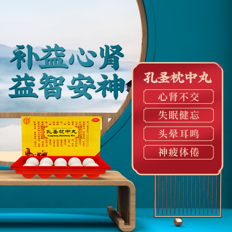 同仁堂 孔圣枕中丸 9g*10丸/盒_同仁堂官方云商城
