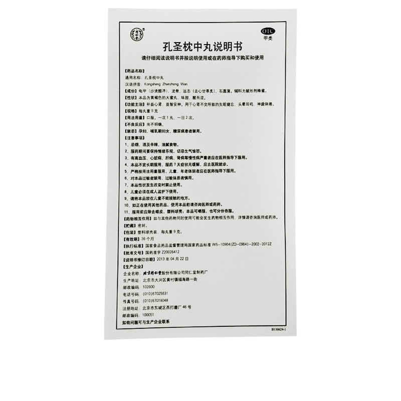 同仁堂 孔圣枕中丸 9g*10丸/盒_同仁堂官方云商城