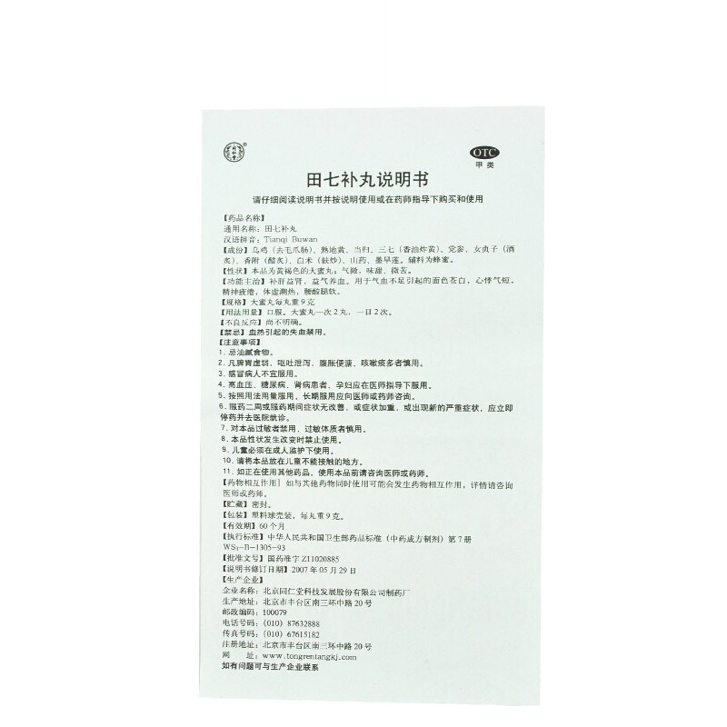 同仁堂 田七补丸 9g*10/盒_同仁堂官方云商城