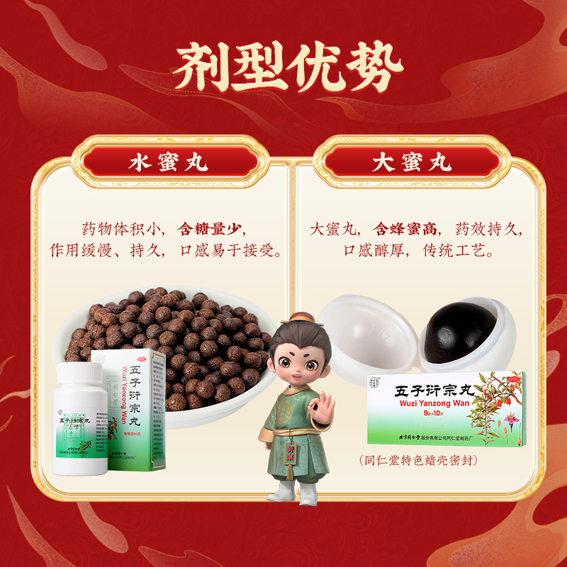 同仁堂 五子衍宗丸 9g*10丸/盒_同仁堂官方云商城
