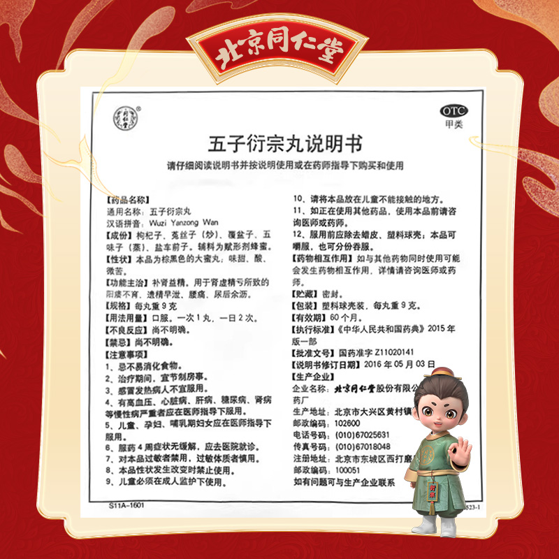 同仁堂 五子衍宗丸 9g*10丸/盒_同仁堂官方云商城