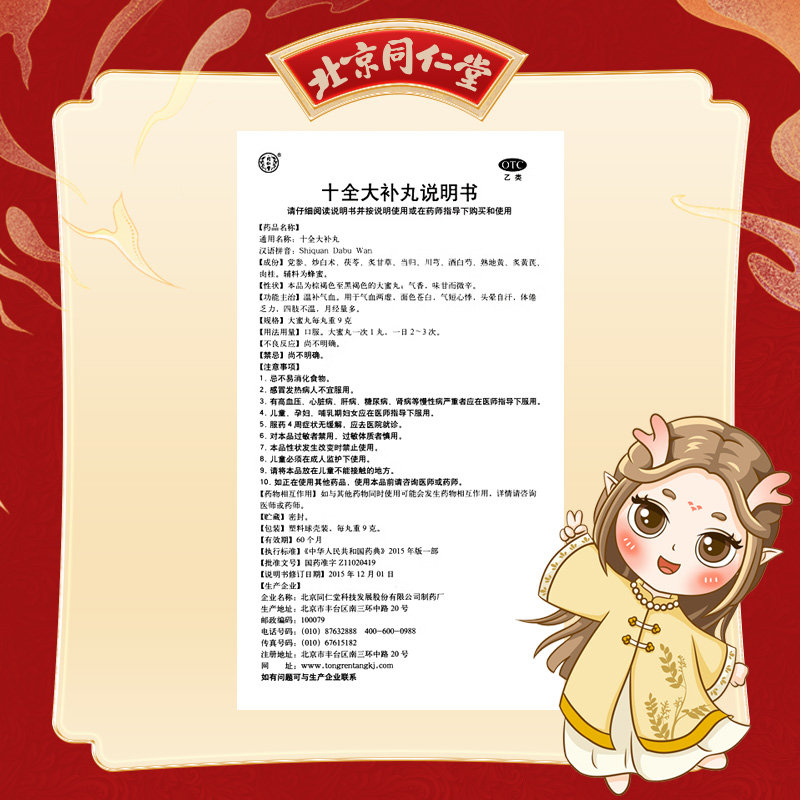 同仁堂 十全大补丸 9g*10丸/盒_同仁堂官方云商城