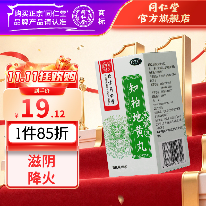 同仁堂 知柏地黄丸 360s*1/盒_同仁堂官方云商城