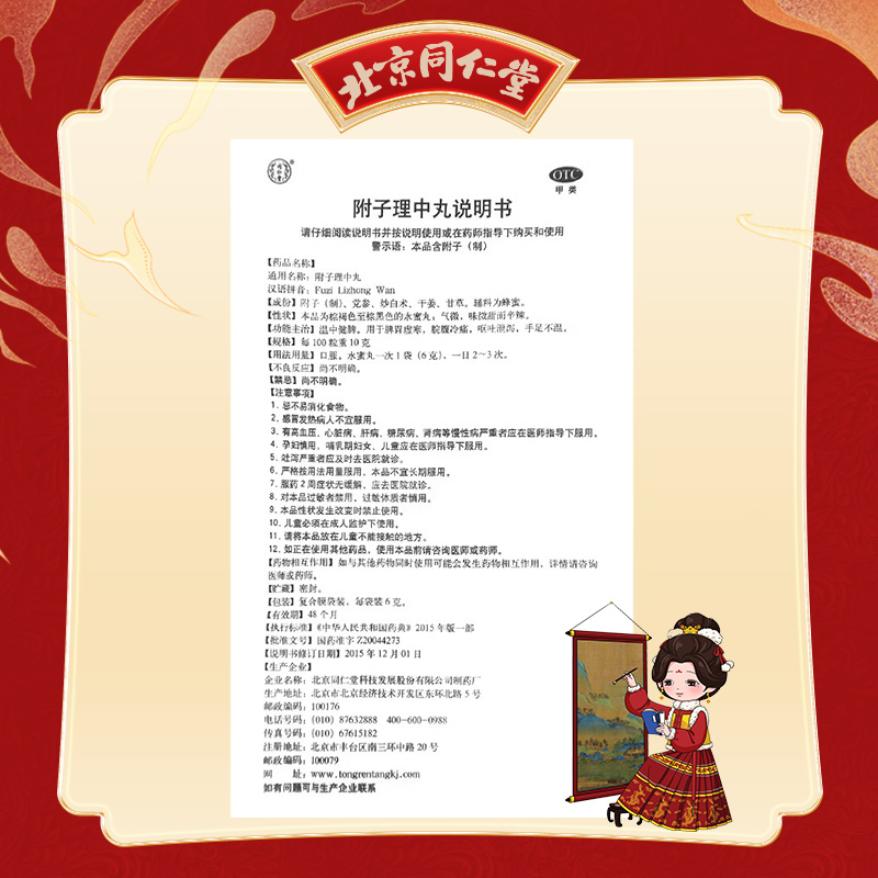 同仁堂 附子理中丸 6g*10袋/盒_同仁堂官方云商城