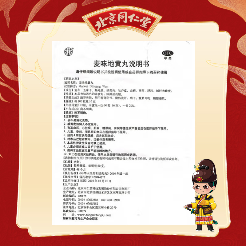 同仁堂 麦味地黄丸 60g*1/盒_同仁堂官方云商城