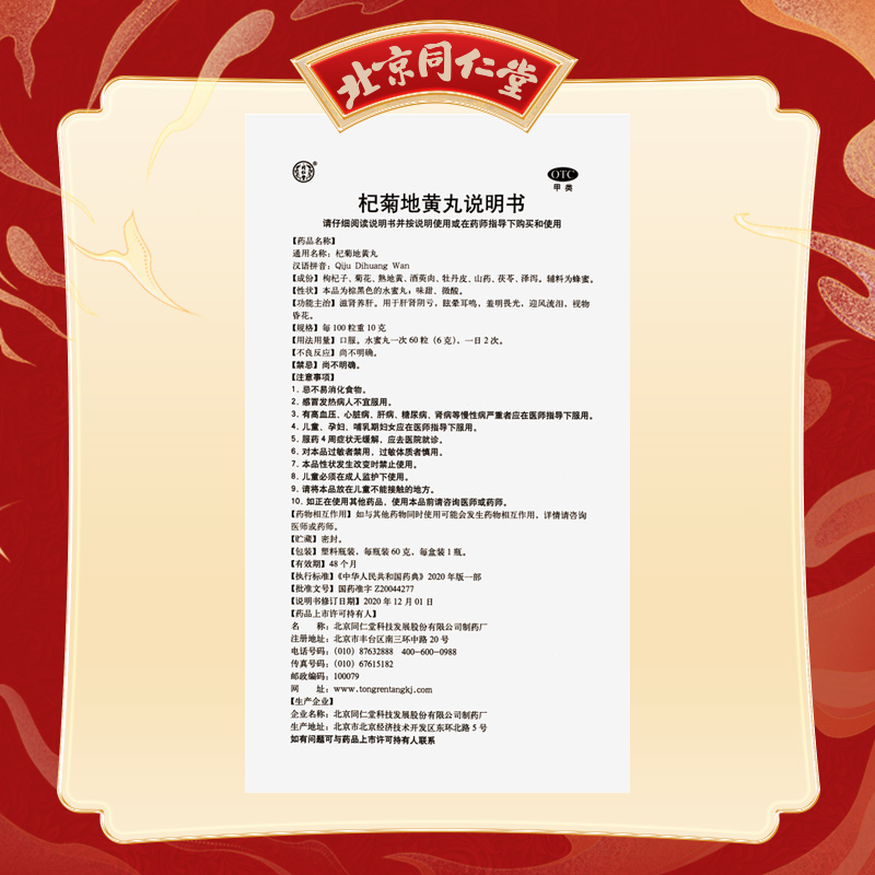 同仁堂 杞菊地黄丸 6g*10/盒_同仁堂官方云商城
